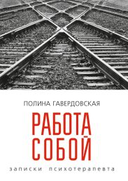 Работа собой