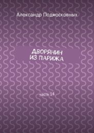 Дворянин из Парижа. часть 14
