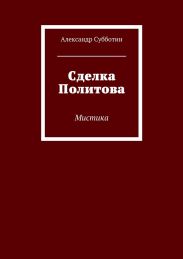 Сделка Политова