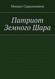 Патриот Земного Шара