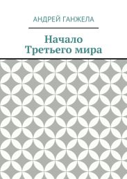 Начало Третьего мира