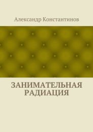 Занимательная радиация