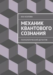 Механик квантового сознания