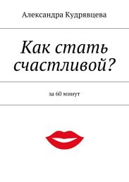 Как стать счастливой?