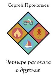 Четыре рассказа о друзьях