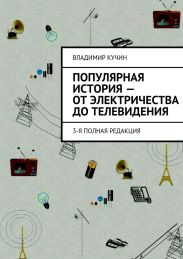 Популярная история – от электричества до телевидения