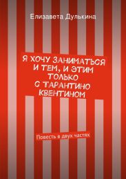 Я хочу заниматься и тем, и этим только с Тарантино Квентином