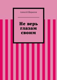 Не верь глазам своим