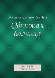 Одинокая волчица. Том первый. Еще не вечер