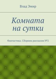 Комната на сутки