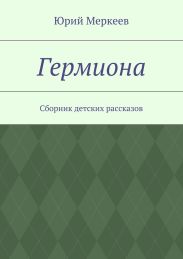 Гермиона