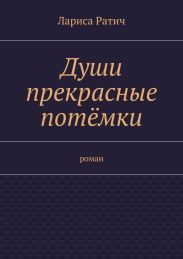 Души прекрасные потёмки