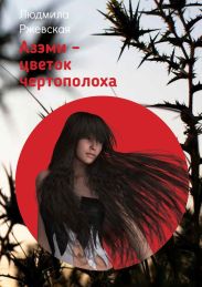 Азэми – цветок чертополоха