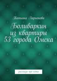 Боливаркин из квартиры 53 города Омска