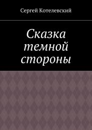 Сказка темной стороны