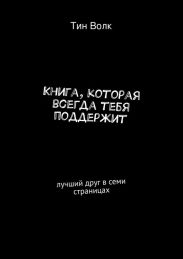 Книга, которая всегда тебя поддержит