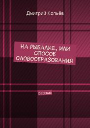 На рыбалке, или Способ словообразования