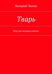 Тварь