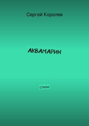 АКВАМАРИН