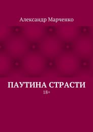 Паутина страсти