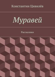 Муравей