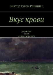 Вкус крови