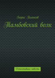 Тамбовский волк
