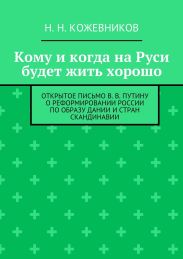 Кому и когда на Руси будет жить хорошо