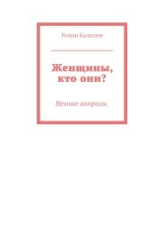 Женщины, кто они?