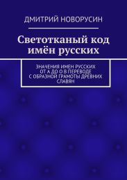 Светотканый код имён русских