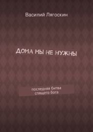 Дома мы не нужны. последняя битва спящего бога