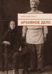 Архивное дело