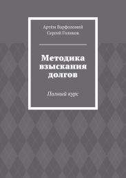 Методика взыскания долгов