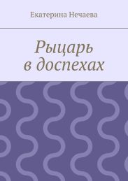 Рыцарь в доспехах
