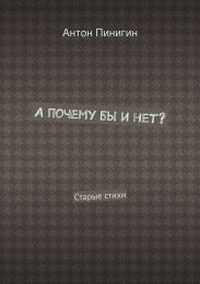 А почему бы и нет?