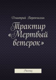 Трактир «Мертвый ветерок»