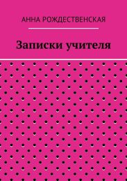 Записки учителя