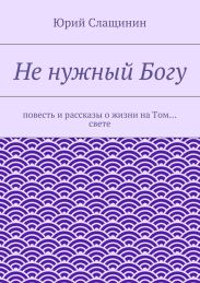 Не нужный Богу