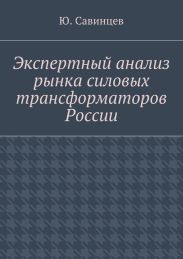 Экспертный анализ рынка силовых трансформаторов России