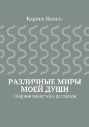 Различные миры моей души