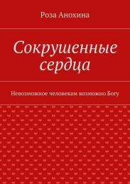 Сокрушенные сердца