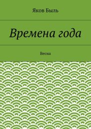 Времена года. Весна