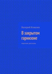 В закрытом гарнизоне