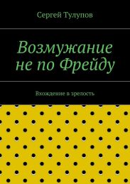 Возмужание не по Фрейду