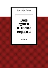 Зов души и голос сердца