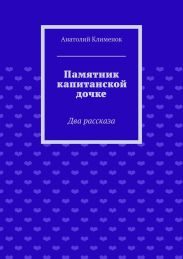Памятник капитанской дочке