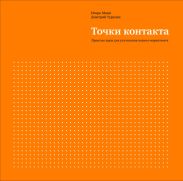 Точки контакта. Простые идеи для улучшения вашего маркетинга