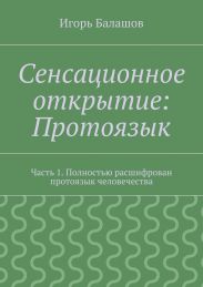 Сенсационное открытие: Протоязык