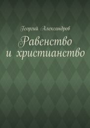 Равенство и христианство