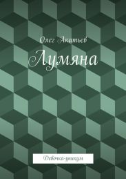 Лумяна